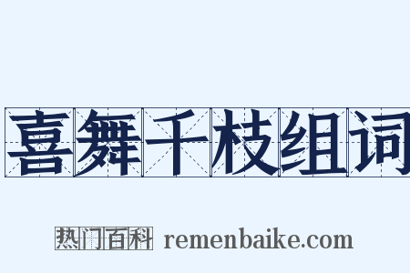 喜舞千枝组词是什么意思的图片